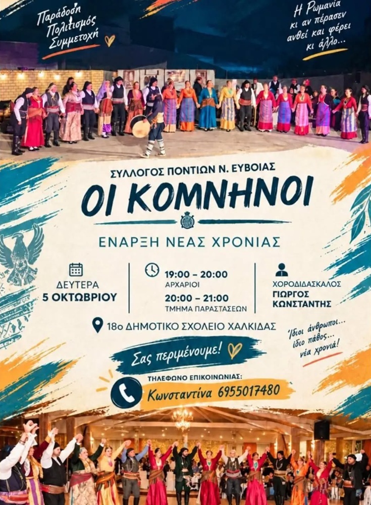 Ξεκινούν οι χοροί στους «Κομνηνούς» Ευβοίας