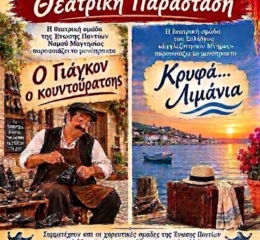 Θεατρική Παράσταση στη Μαγνησία