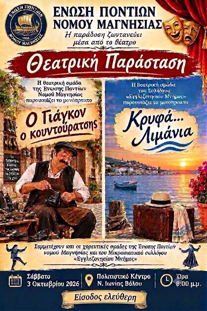 Θεατρική Παράσταση στη Μαγνησία