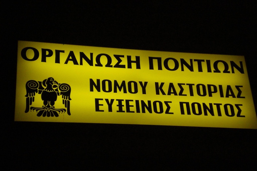 Ξεκινούν οι δράσεις στον «Εύξεινο Πόντο» Καστοριάς