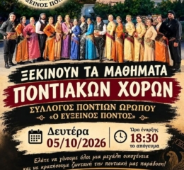 Ξεκινούν τα μαθήματα Ποντιακών Χορών στον Ωρωπό