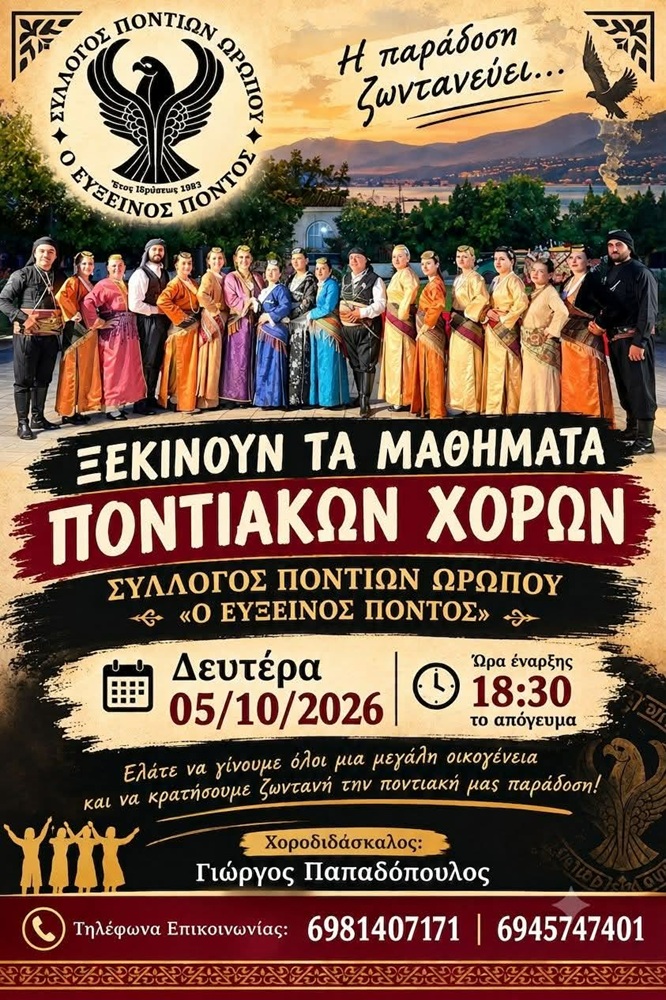 Ξεκινούν τα μαθήματα Ποντιακών Χορών στον Ωρωπό
