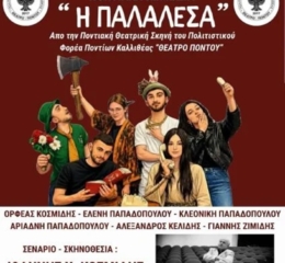 «Η Παλαλέσα» στον Ασπρόπυργο