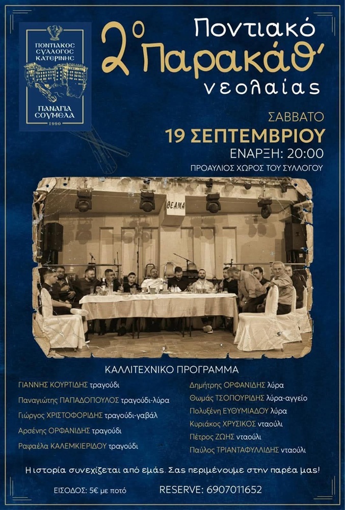 Έρχεται το 2ο Ποντιακό Παρακάθ’ Νεολαίας από την «Παναγία Σουμελά» Κατερίνης