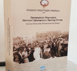 Παραλήφθηκε η μνημειώδης έκδοση-σταθμός 955 σελίδων που επισφραγίζει την πολυετή προσφορά της Ένωσης Ποντίων Πιερίας στη διατήρηση της μνήμης και στον Ποντιακό Ελληνισμό