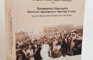 Παραλήφθηκε η μνημειώδης έκδοση-σταθμός 955 σελίδων που επισφραγίζει την πολυετή προσφορά της Ένωσης Ποντίων Πιερίας στη διατήρηση της μνήμης και στον Ποντιακό Ελληνισμό