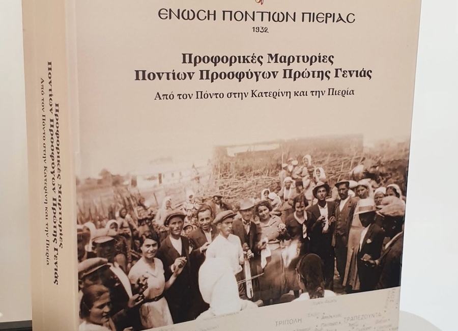 Παραλήφθηκε η μνημειώδης έκδοση-σταθμός 955 σελίδων που επισφραγίζει την πολυετή προσφορά της Ένωσης Ποντίων Πιερίας στη διατήρηση της μνήμης και στον Ποντιακό Ελληνισμό
