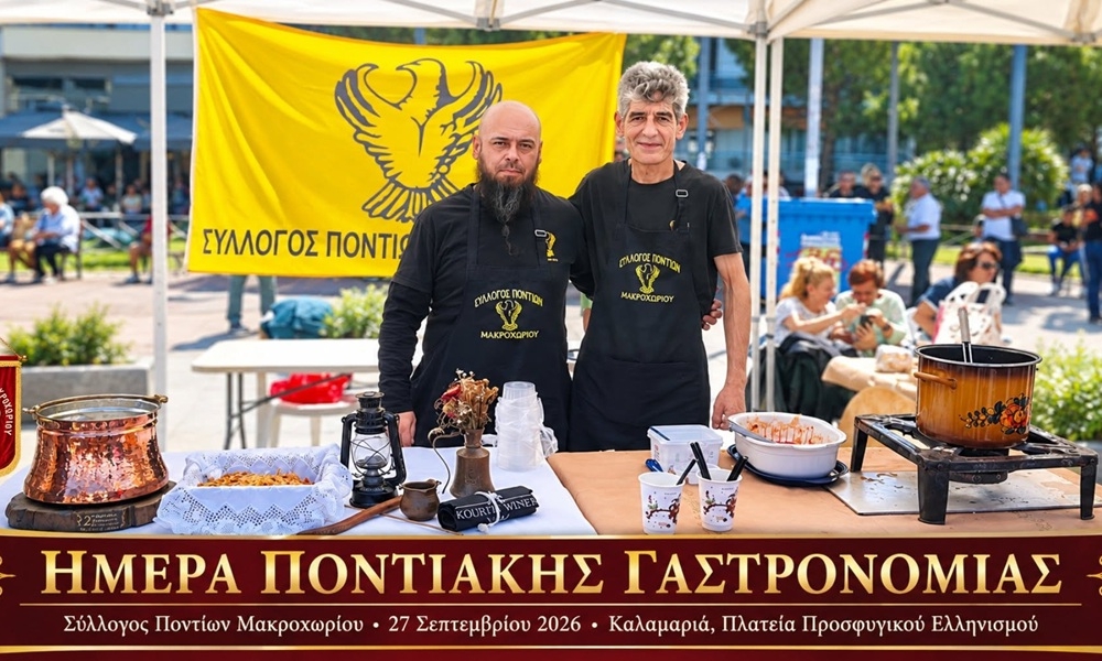 Το Μακροχώρι στην Ημέρα Ποντιακής Γαστρονομίας της ΠΟΕ στην Καλαμαριά