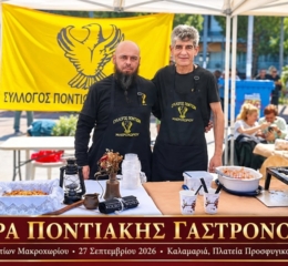 Το Μακροχώρι στην Ημέρα Ποντιακής Γαστρονομίας της ΠΟΕ στην Καλαμαριά