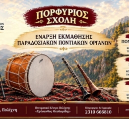 Έρχεται η «Πορφύριος Σχολή»