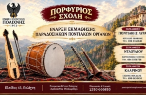 Έρχεται η «Πορφύριος Σχολή»