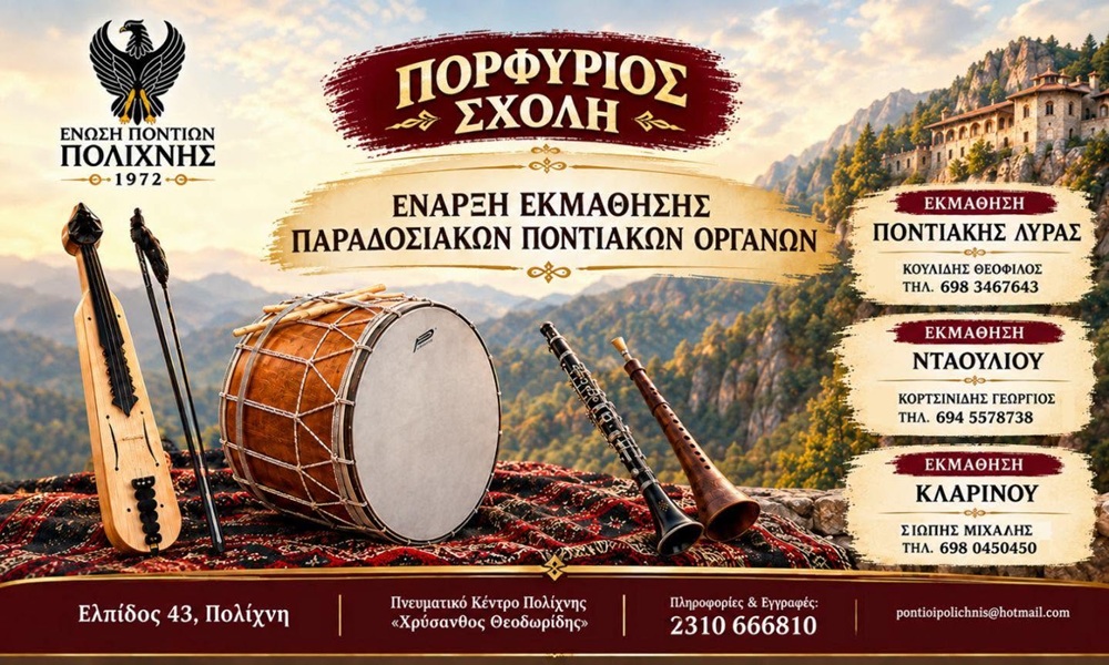 Έρχεται η «Πορφύριος Σχολή»