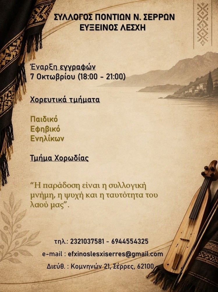 Έναρξη εγγραφών στην «Εύξεινο Λέσχη» Σερρών