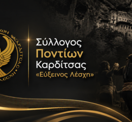 Τακτική Γενική Συνέλευση στην «Εύξεινο Λέσχη» Καρδίτσας