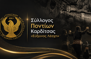 Τακτική Γενική Συνέλευση στην «Εύξεινο Λέσχη» Καρδίτσας