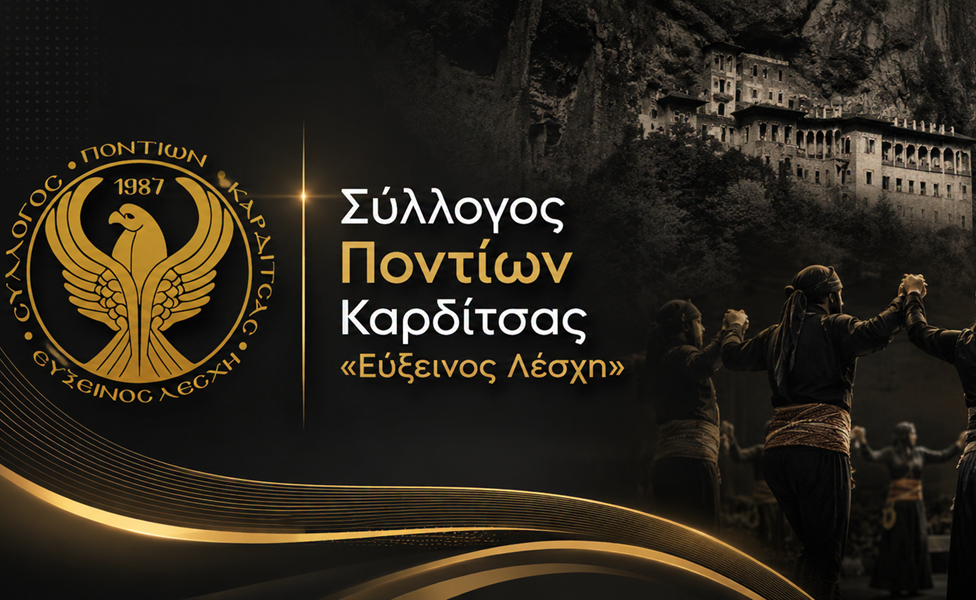 Τακτική Γενική Συνέλευση στην «Εύξεινο Λέσχη» Καρδίτσας