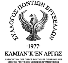 Ξαναρχίζουν οι πρόβες στο Σύλλογο Ποντίων Βρυξελλών