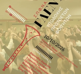 Ο ΣΠΦΝΑ υποδέχεται τους Πρωτοετείς Φοιτητές