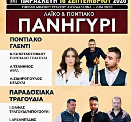 Λαϊκοποντιακό Πανηγύρι στον Σταυρό Αμυγδαλεώνα