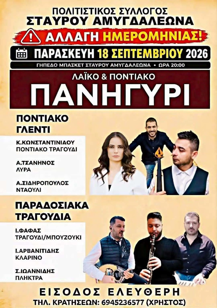 Λαϊκοποντιακό Πανηγύρι στον Σταυρό Αμυγδαλεώνα