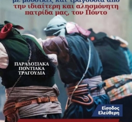 Το «Θέατρο Πόντου» αποχαιρετά το καλοκαίρι με μουσικές και τραγούδια