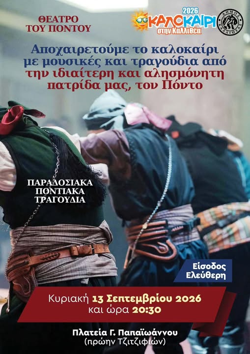 Το «Θέατρο Πόντου» αποχαιρετά το καλοκαίρι με μουσικές και τραγούδια