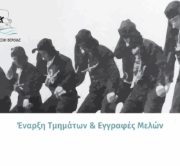 Ξεκινού οι δραστηριότητες στην Βέροια