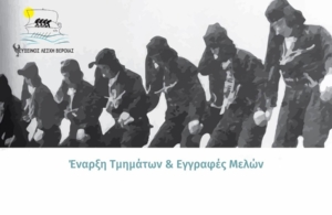 Ξεκινού οι δραστηριότητες στην Βέροια