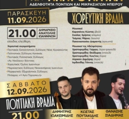 Χορευτική Βραδιά από την Αδελφότητα Ποντίων και Μικρασιατών Ηπείρου