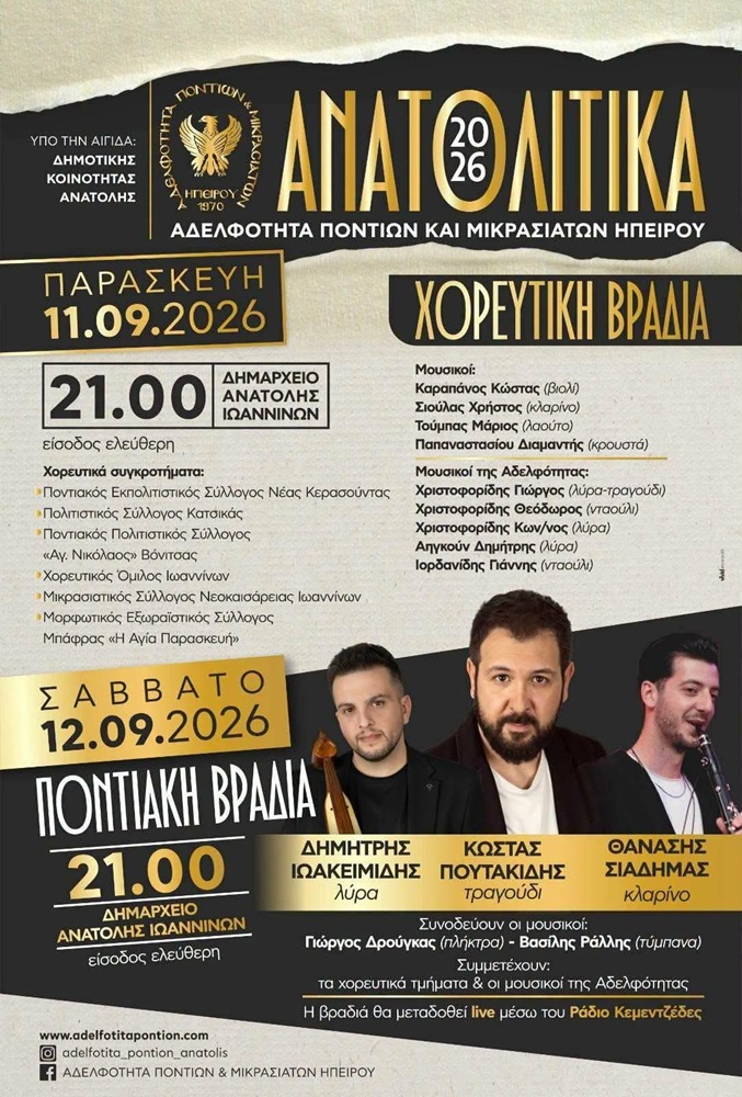 Χορευτική Βραδιά από την Αδελφότητα Ποντίων και Μικρασιατών Ηπείρου