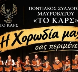 Η Χορωδία του «Καρς» Μαυροβάτου σας περιμένει.