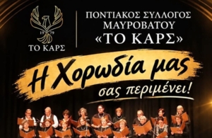 Η Χορωδία του «Καρς» Μαυροβάτου σας περιμένει.