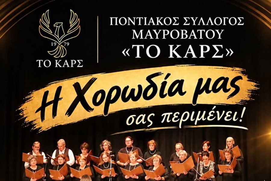 Η Χορωδία του «Καρς» Μαυροβάτου σας περιμένει.