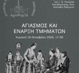 Αγιασμός στην «Αροθυμία» Ρεθύμνου