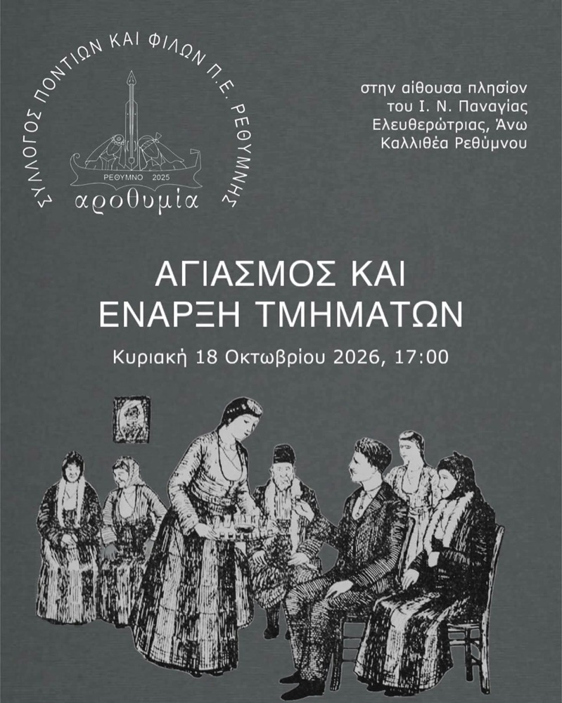 Αγιασμός στην «Αροθυμία» Ρεθύμνου