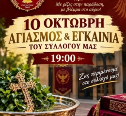 Αγιασμός και Εγκαίνια στην Ένωση Ποντίων Αμπελοκήπων Θεσσαλονίκης