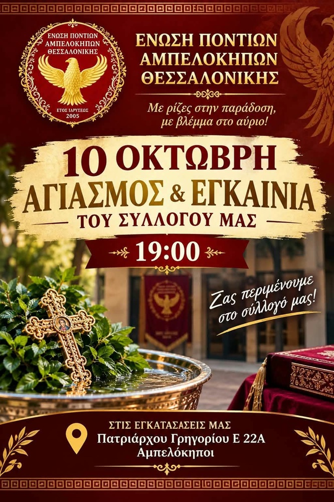Αγιασμός και Εγκαίνια στην Ένωση Ποντίων Αμπελοκήπων Θεσσαλονίκης