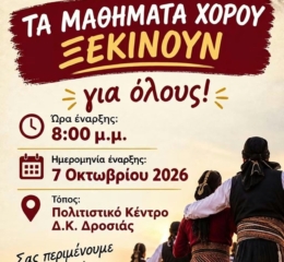 Ξεκινούν οι χοροί στη Δροσιά