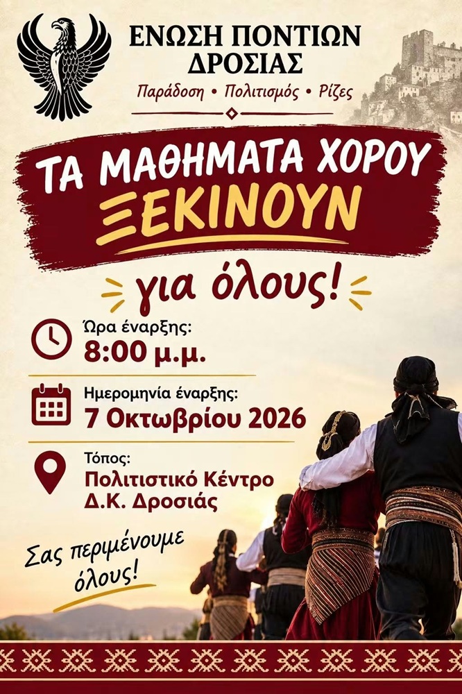 Ξεκινούν οι χοροί στη Δροσιά