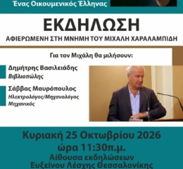 Εκδήλωση για τον Μιχάλη Χαραλαμπίδη από την Εύξεινο Λέσχη Θεσσαλονίκης