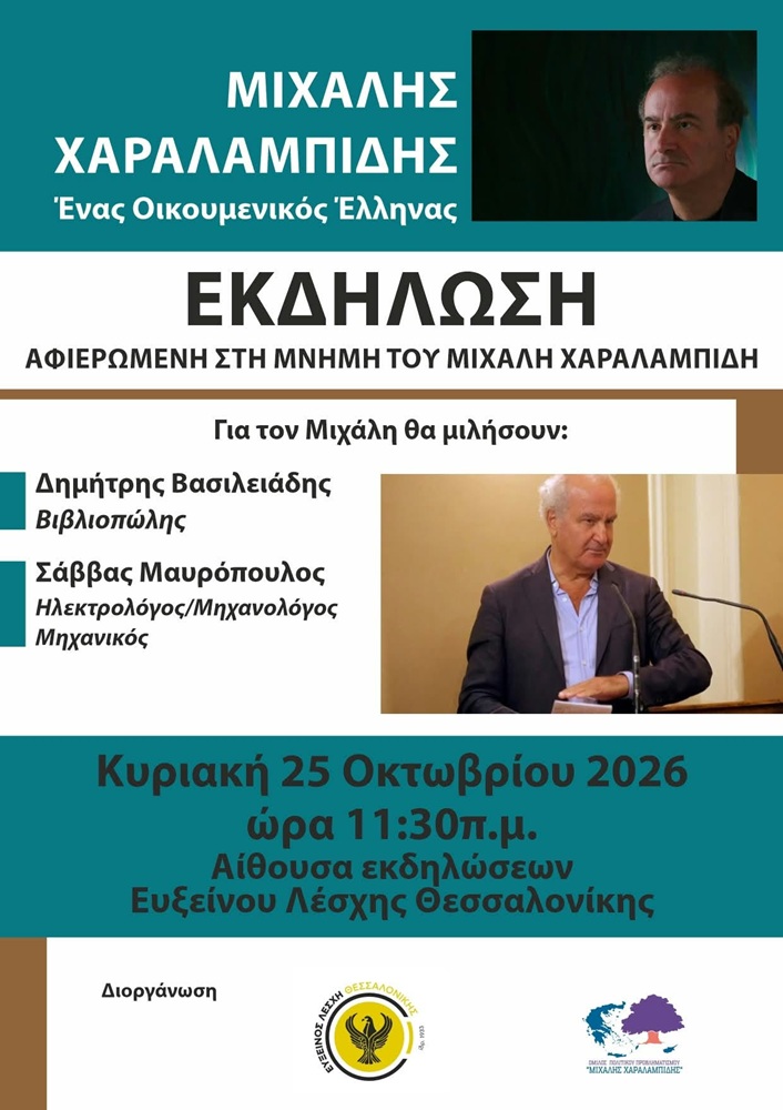 Εκδήλωση για τον Μιχάλη Χαραλαμπίδη από την Εύξεινο Λέσχη Θεσσαλονίκης