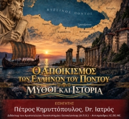 Εκδήλωση για τον Αποικισμό των Ελλήνων του Πόντου στη Θεσσαλονίκη