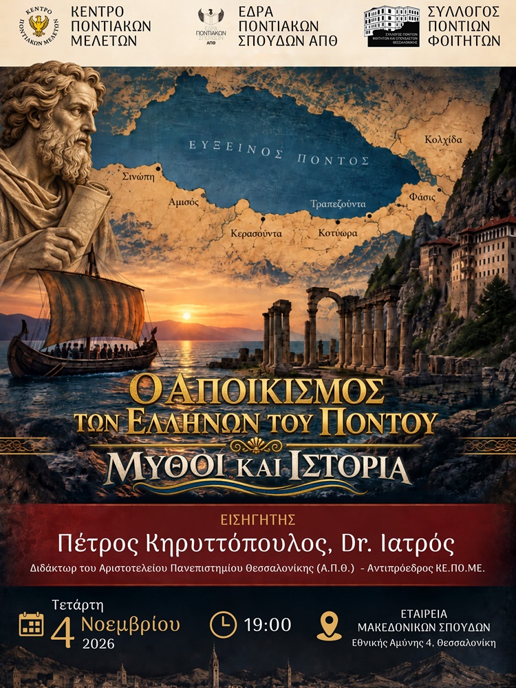 Εκδήλωση για τον Αποικισμό των Ελλήνων του Πόντου στη Θεσσαλονίκη