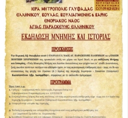 Εκδήλωση Μνήμης και Ιστορίας στα Σούρμενα