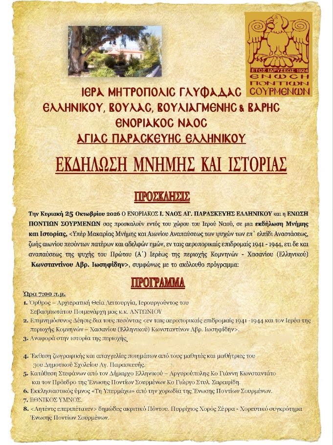Εκδήλωση Μνήμης και Ιστορίας στα Σούρμενα