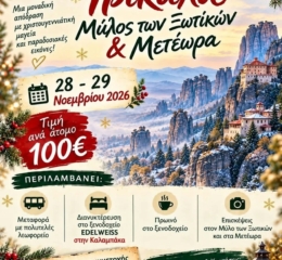 Εκδρομή στο Μύλο των Ξωτικών για τον «Πόντο» Χορτοκοπίου