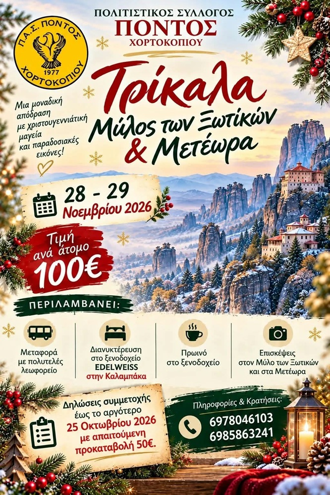 Εκδρομή στο Μύλο των Ξωτικών για τον «Πόντο» Χορτοκοπίου