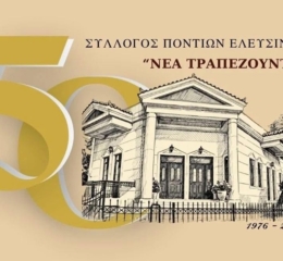 50 χρόνια «Νέα Τραπεζούντα» Ελευσίνας: Αυτές είναι οι επερχόμενες εκδηλώσεις