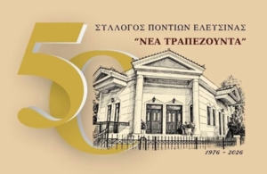 50 χρόνια «Νέα Τραπεζούντα» Ελευσίνας: Αυτές είναι οι επερχόμενες εκδηλώσεις