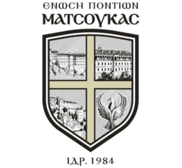 Νέο έμβλημα για την Ένωση Ποντίων Ματσούκας